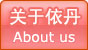 关于依丹ABOUT EDAN