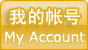 我的帐号 MY ACCOUNT