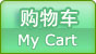 购物车 MY CART