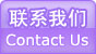 联系我们 CONTACT US