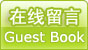 我要留言 GUEST BOOK