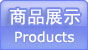 商品展示PRODUCTS