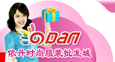 依丹时尚服装批发网
